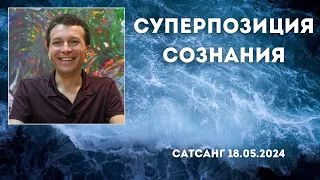 Суперпозиция сознания. Сатсанг 18.05.2024