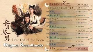 OST 2023 【长月烬明 Till The End of The Moon】