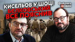 💥КИСЕЛЬОВ: Я ВТРАТИВ ДАР МОВИ, коли дізнався ПРО НОВУ ЗАЯВУ МІШУСТІНА про армію найманців