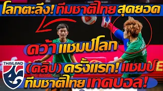 #สะใจโว้ย !! ทีมชาติไทย คว้าแชมป์โลก เทคบอลชิงแชมป์โลก - แตงโมลง ปิยะพงษ์ยิง