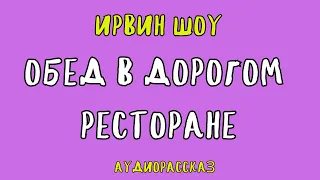 ОБЕД В ДОРОГОМ РЕСТОРАНЕ / ИРВИН ШОУ/ АУДИОКНИГА