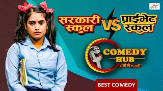 सरकारी स्कुल VS प्राईभेट स्कुल | Sita Neupane | Comedy Performance | Comedy Hub | Nepali Comedy Show