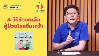 4 วิธีช่วยเหลือผู้ป่วยโรคซึมเศร้า | HIGHLIGHT Re-Mind | EP.4 | Mahidol Channel PODCAST