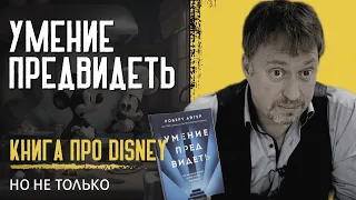 УМЕНИЕ ПРЕДВИДЕТЬ. Книга про DISNEY и не только