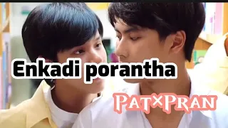 💌💜bad buddy Tamil song edit pat×pran/#badbuddyseries #bldrama #thaibl #bts