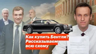 Как купить Бентли? Рассказываем всю схему