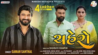 Gaman Santhal : Chahero || HD VIDEO || ચહેરો || New Gujarati Love Song 2022