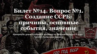 Билет №14. Вопрос №1. Создание ССРБ: причины, основные события, значение