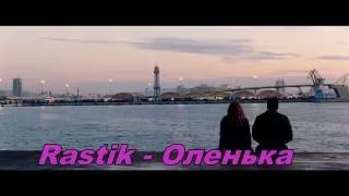 Rastik - Оленька