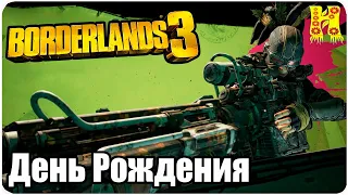 Borderlands 3 Прохождение №58 День Рождения