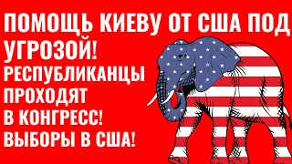 ВОЕННАЯ ПОМОЩЬ УКРАИНЕ ОТ США ПОД УГРОЗОЙ! РЕСПУБЛИКАНЦЫ ПОБЕЖДАЮТ! НОВОСТИ, ВЫБОРЫ В КОНГРЕСС США