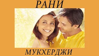 Рани Мукхерджи | биография, актёрская карьера, семья