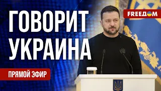 FREEДОМ. Говорит Украина. 757-й день войны. Прямой эфир