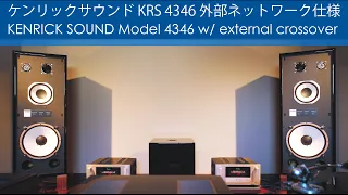 思わず笑みになる音！ケンリックサウンド KRS 4346 外部ネットワーク仕様スピーカーお届け！　KENRICK SOUND Model 4346 w/ External Xovers Arrival