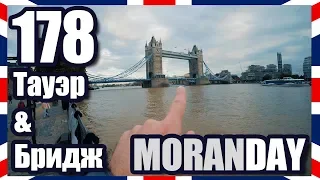 Moran Day 178 - Тауэр & Бридж (Англия) 🏴󠁧󠁢󠁥󠁮󠁧󠁿 🇬🇧