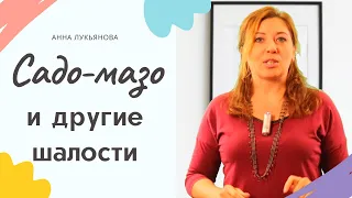 Садо-мазо и другие шалости / Анна Лукьянова