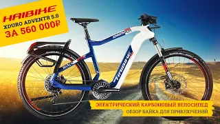 Электровелосипед Haibike Xduro Adventr 5.0 | Электробайк для приключений с мотором FLYON