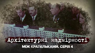 Архітектурні надмірності | Між крапельками | Четверта серія