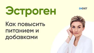 Эстроген как повысить женщине.