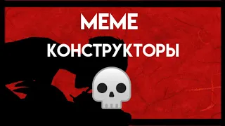 Meme ~Конструкторы~ Avakin Life #чудоконкурс #Конкурс_SA #КонкурсMberlynn