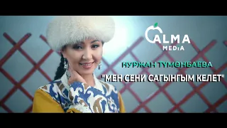 Нуржан Түмөнбаева - Мен сени сагынгым келет /Жаңы клип 2021