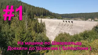 На машине по Шварвальду. Доехали до Шлюхзее ( Schluchsee ).