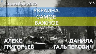 Украина. Самое важное. Россия уничтожает энергосистему Украины в канун зимы