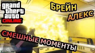 GTA ONLINE - НОВЫЕ ИДЕИ. НАРЕЗКА. АЛЕКС И БРЕЙН