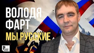 Володя Фарт - Мы русские (Песня 2022) | Русский Шансон