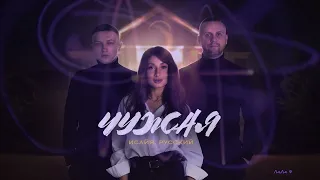 ИСАЙЯ, РУССКИЙ - Чужая (Премьера, 2023)