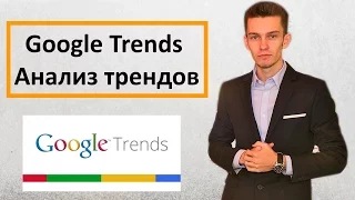 Google Trends - Гугл Трендс. Анализ трендов.