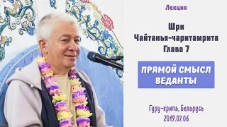 06/07/2019, Гуру-крипа, ЧЧ Глава 7, Прямой смысл Веданты - Чайтанья Чандра Чаран Прабху, Гомель