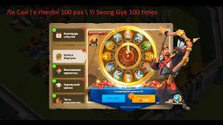 лисонге рулетка 100 раз Yi Seong Gye100 times Rise of Kingdoms