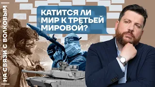 ❓ На связи с Волковым | Катится ли мир к Третьей мировой?