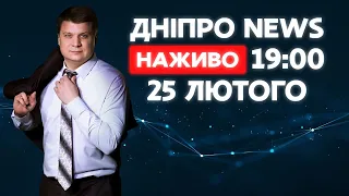 Новини ДніпроNEWS 19:00 / 25 лютого 2021