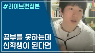 공부를 못하는 사람이 신학생이 된다면