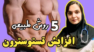 پنج راه طبیعی و قطعی برای افزایش سطح تستوسترون در مردان « دکتر بشریٰ ویسی ، پزشک »