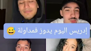 لايف الدراري أيوب و رضى مضورين إدريس نوضو له الصداع مع مريم Reda Soussia Ayoub Zhar Idriss Sabiri