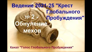 Ведение 21-25 КРЕСТ ГЛОБАЛЬНОГО ПРОБУЖДЕНИЯ углубленно. 2 - Обнуление мехов