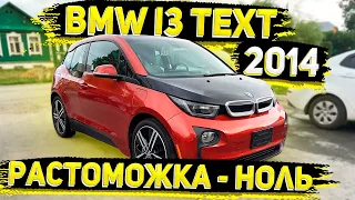 Пришла из США BMW i3 Rext 2014 под Нулевую Растоможку . Авто из США