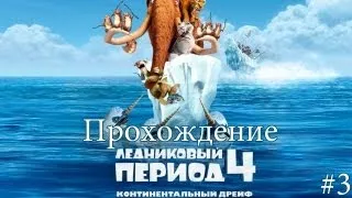 Ледниковый период 4 прохождение - Серия 3 [Финал]