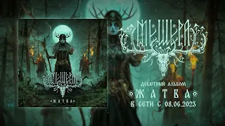 МЕЩЕРА - Жатва (Album Teaser) | Dark Folk/Atmospheric Black Metal