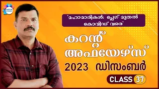 PSC TOP CURRENT AFFAIRS | DECEMBER 2023 | CLASS 37 | AJITH SUMERU | AASTHA ACADEMY