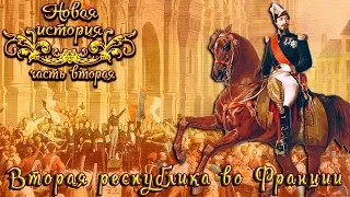 Революция 1848 г. и Вторая республика во Франции (рус.) Новая история