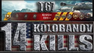 Т67 14 фрагов за бой, медаль Колобанова ✔✔✔ Эрленберг - лучший бой T67 World of Tanks.