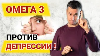 Омега 3 против депрессии! Как убрать депрессию с помощью Омега 3?