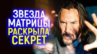 Проболталась? Звезда Матрицы 4 подтвердила самую мрачную теорию фанатов?