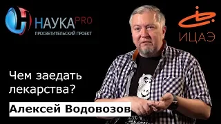 Чем заедать лекарства? | Лекции по медицине – врач Алексей Водовозов | Научпоп