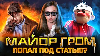 Майор Гром короткометражка - юридический обзор нарушений // Кинозакон