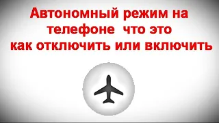 Автономный режим на телефоне — что это, как отключить или включить